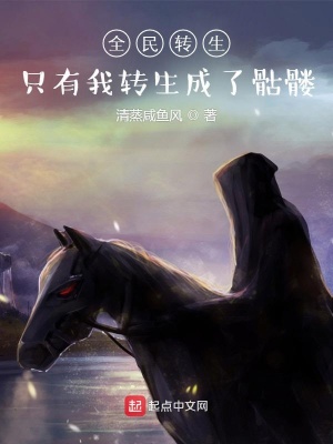 全民转生:只有我转生成了骷髅