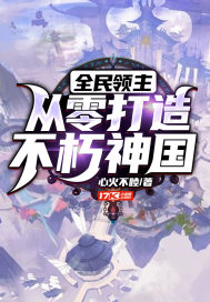 全民领主:从零打造不朽神国