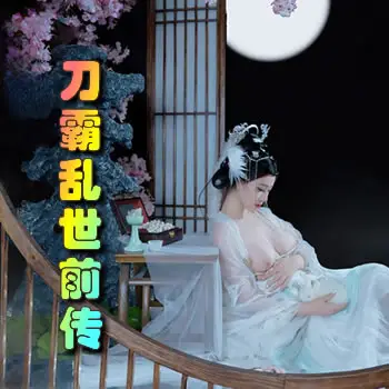 刀霸乱世前传